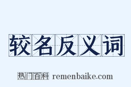 较名反义词是什么意思的图片